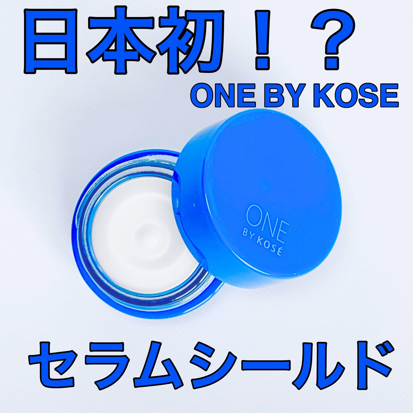 セラム シールド/ONE BY KOSE/フェイスバームを使ったクチコミ(1枚目)