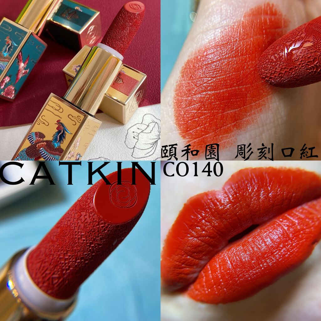 頤和園 コラボ 彫刻口紅/CATKIN/口紅を使ったクチコミ（2枚目）