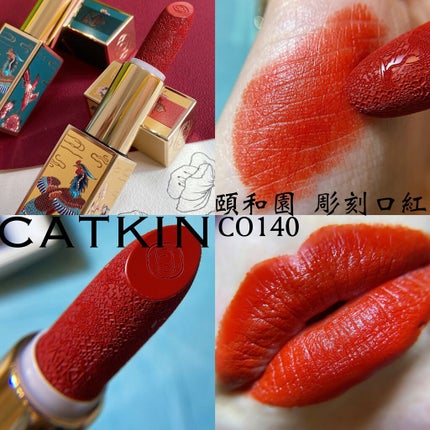頤和園 コラボ 彫刻口紅/CATKIN/口紅を使ったクチコミ(2枚目)
