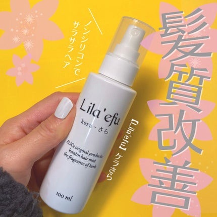 ケラさら/Lila efu/ヘアミストを使ったクチコミ(3枚目)