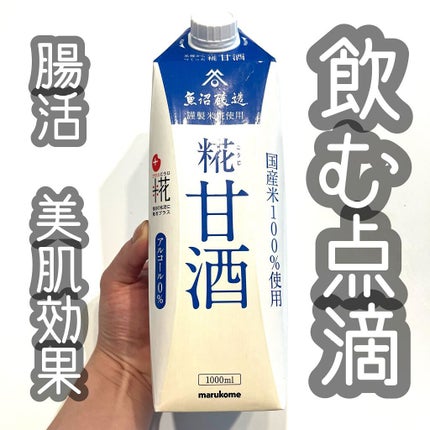 プラス糀 糀甘酒/甘酒/美容液を使ったクチコミ(1枚目)