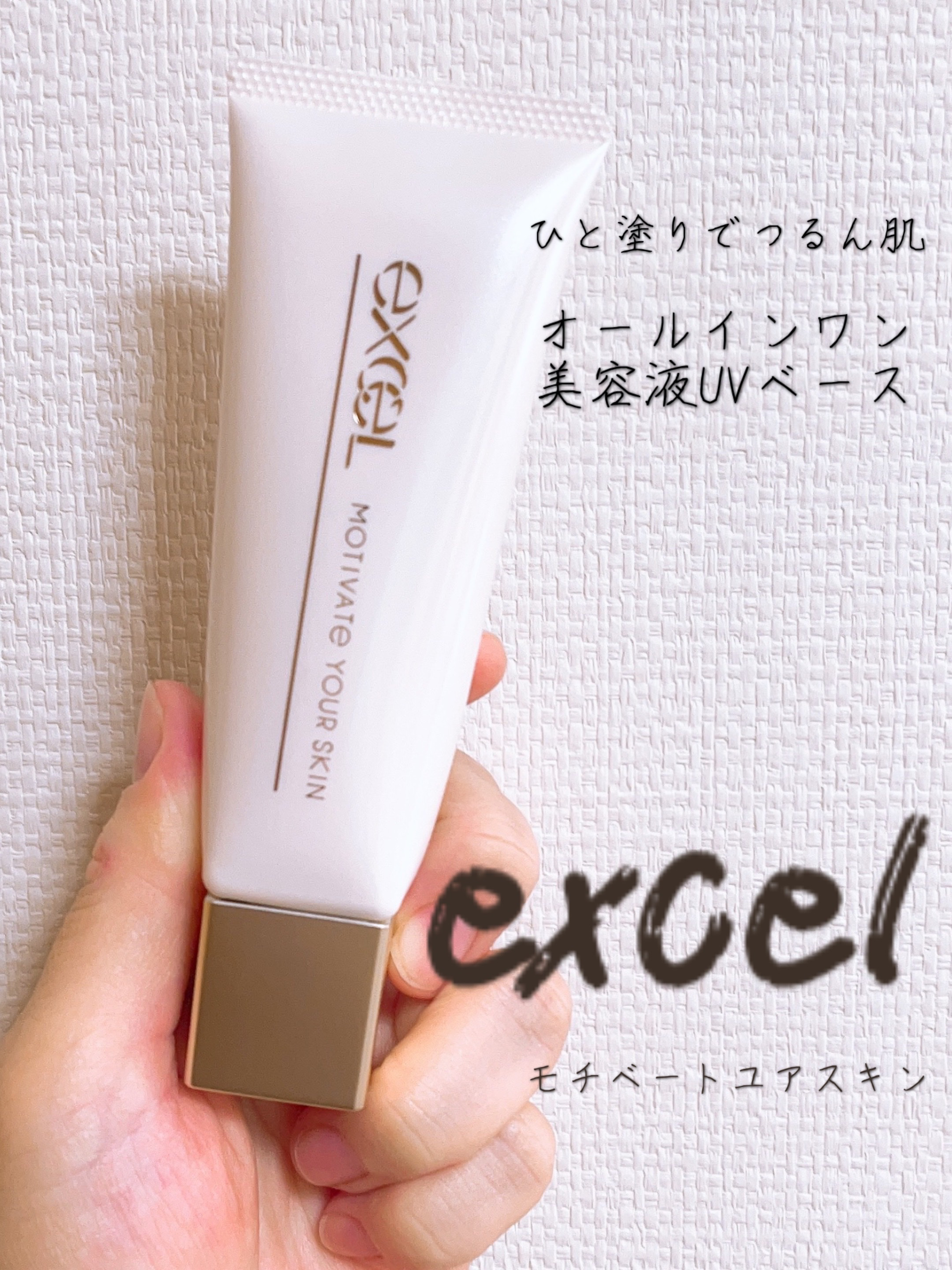 モチベートユアスキン/excel/化粧下地を使ったクチコミ（1枚目）