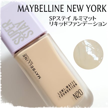 SPステイ ルミマット リキッド ファンデーション/MAYBELLINE NEW YORK/リキッドファンデーションを使ったクチコミ(1枚目)