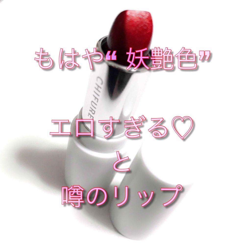 口紅(詰替用)/ちふれ/口紅を使ったクチコミ(1枚目)
