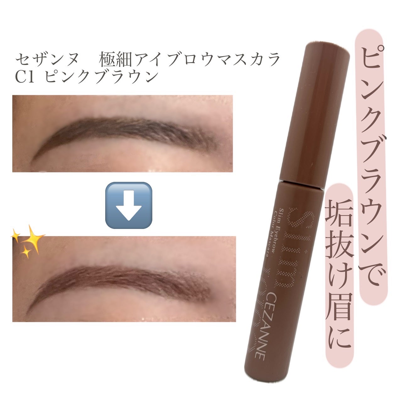 極細アイブロウマスカラ/CEZANNE/眉マスカラを使ったクチコミ(1枚目)