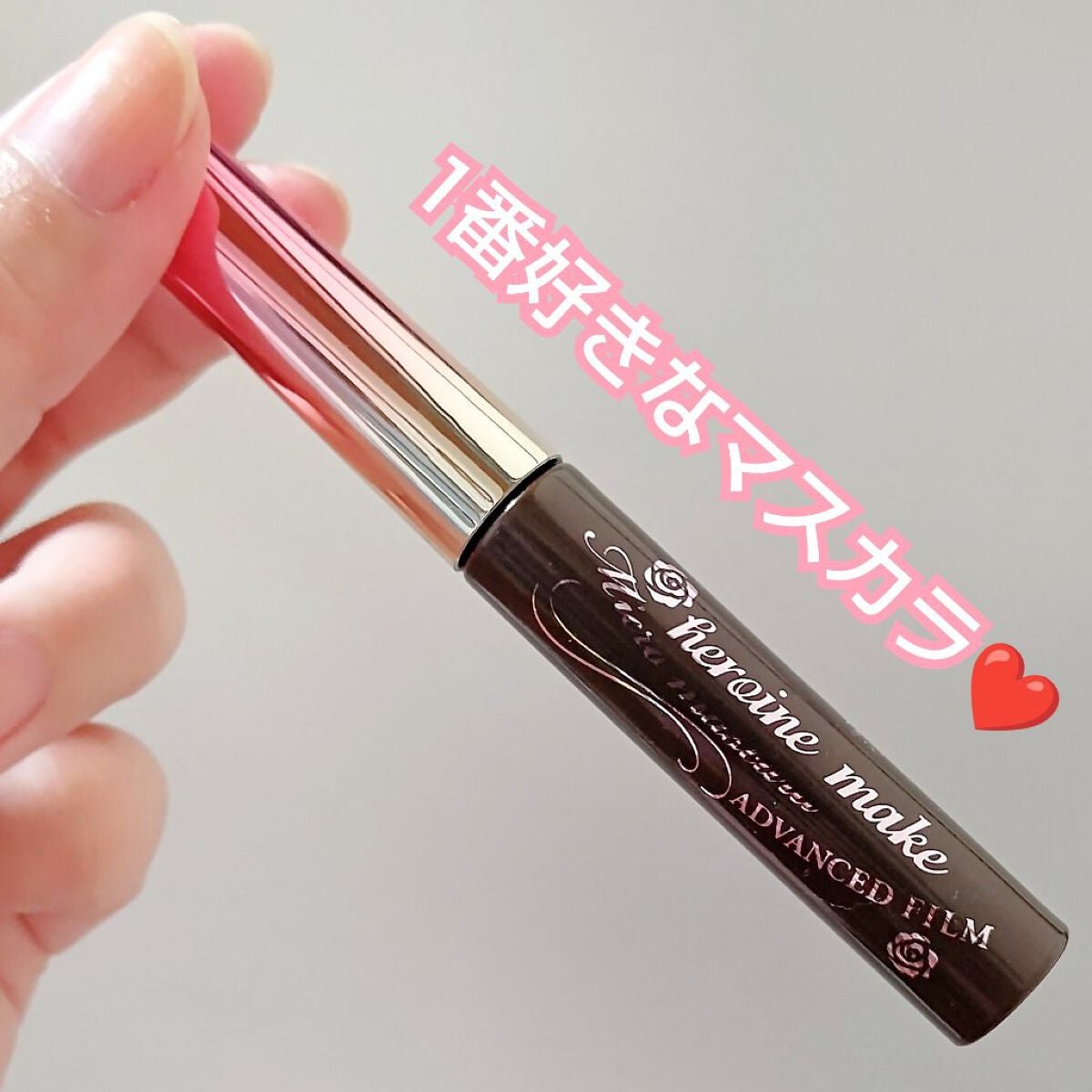 マイクロマスカラ アドバンストフィルム/ヒロインメイク/マスカラを使ったクチコミ(5枚目)