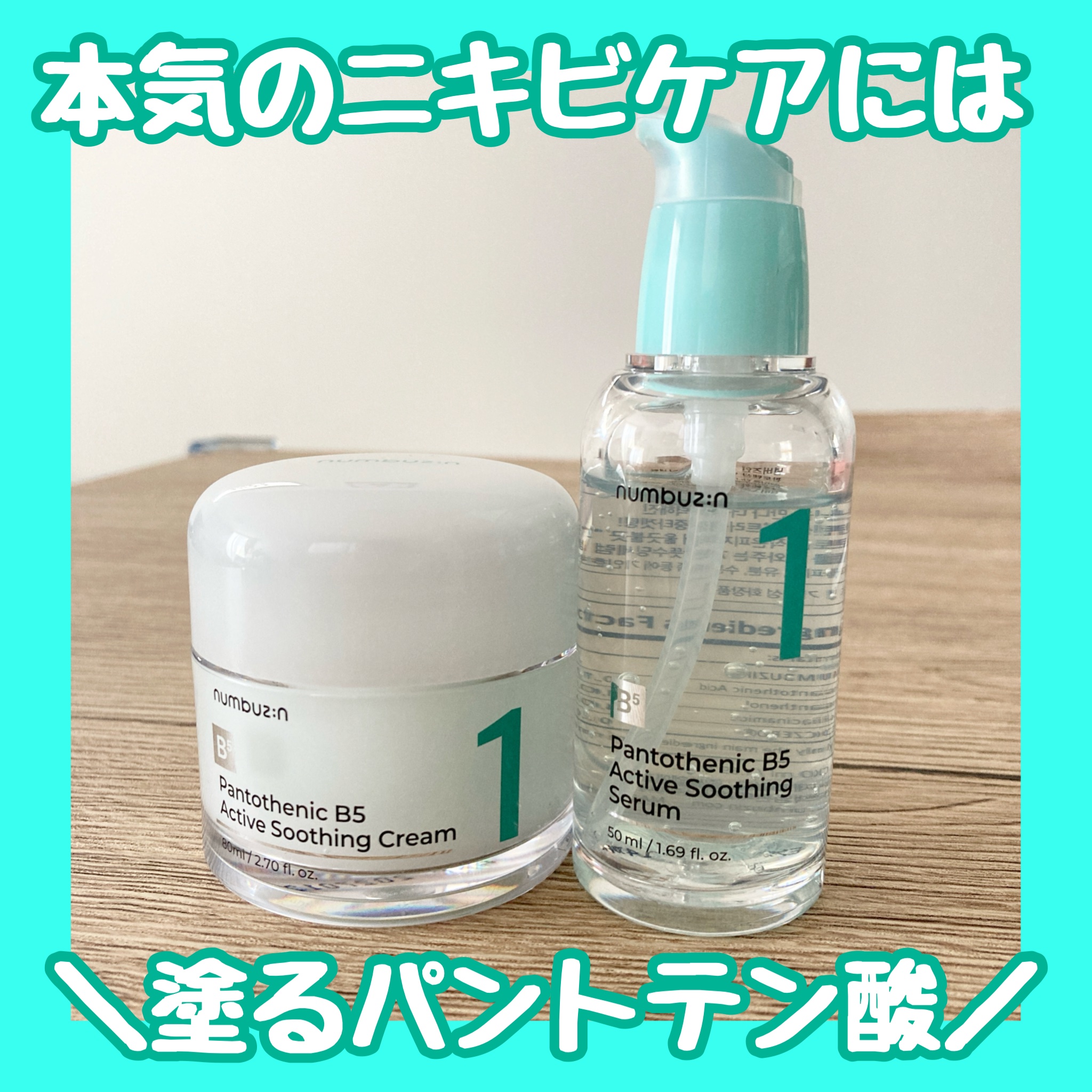 1番 ガルバニックパントテン酸スージングセラム/numbuzin/美容液を使ったクチコミ（1枚目）