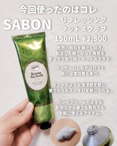  リフレッシング フットスクラブ/SABON/レッグ・フットケアを使ったクチコミ（5枚目）