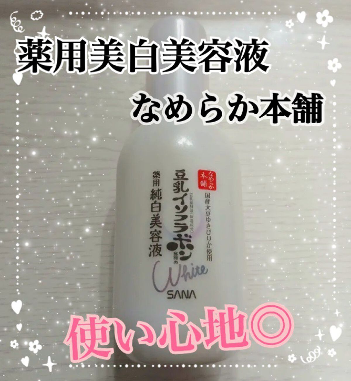 薬用美白美容液/なめらか本舗/美容液を使ったクチコミ(1枚目)