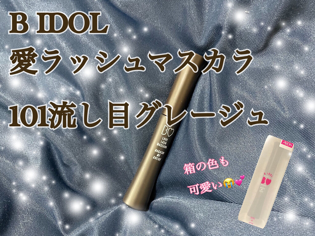 愛ラッシュマスカラR/b idol/マスカラを使ったクチコミ（1枚目）