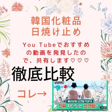 韓国の日焼け止めって色々と事件がありましたよね。
なので、そもそも日焼け止めってどれくらいの効果があるんだろう、とYou Tubeで色々と見ていたら、とても面白い動画を発見しました♡

絶対購入の参考に