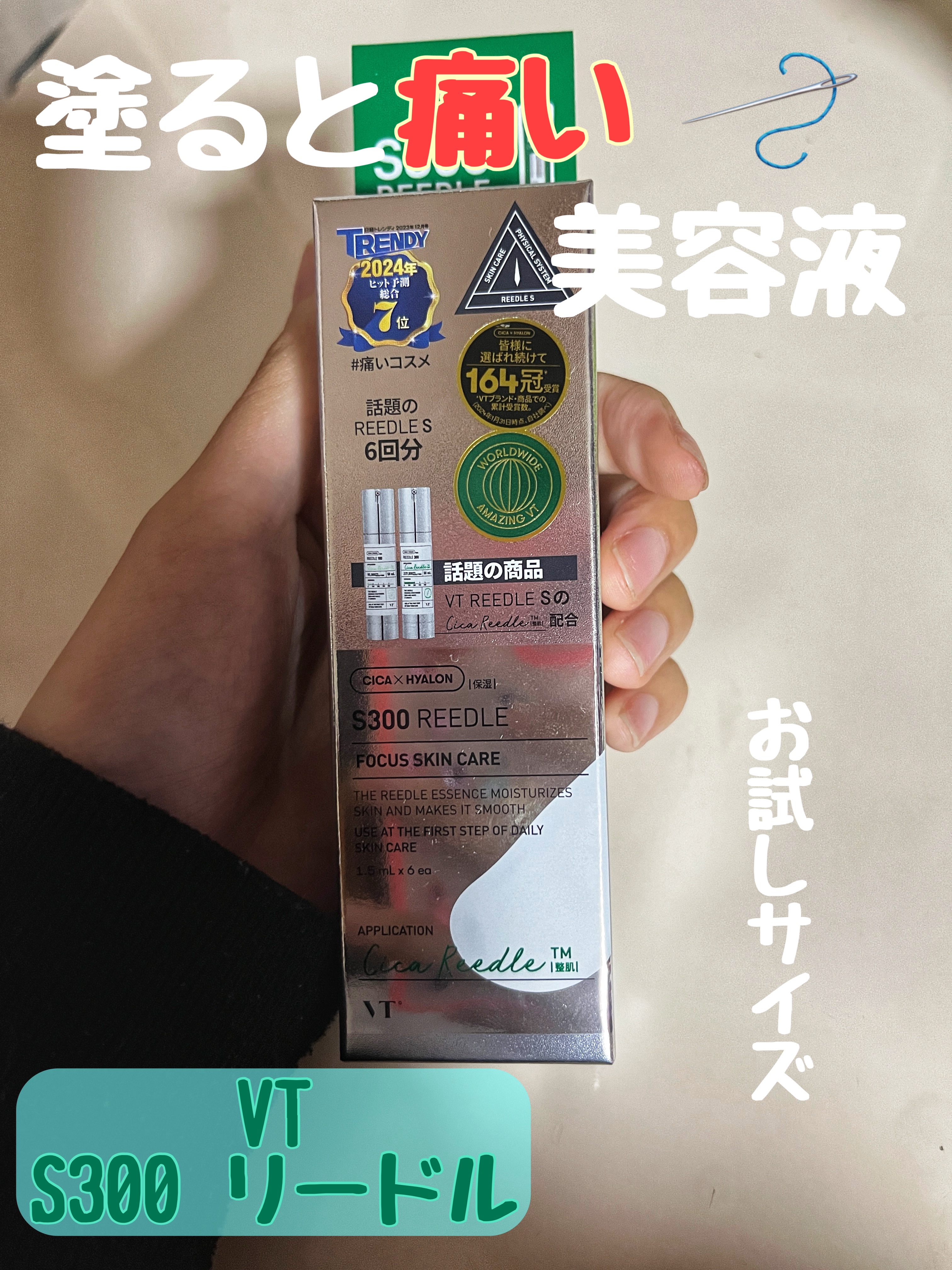 S300 リードル/VT/美容液を使ったクチコミ（1枚目）