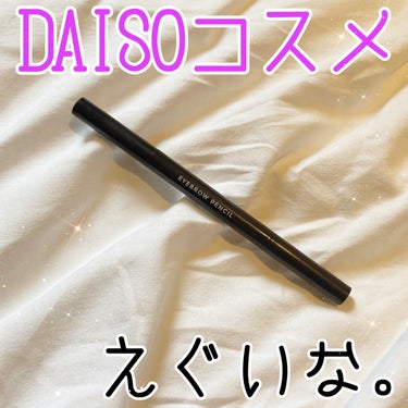 アイブロウ 三角芯D/DAISO/アイブロウペンシルを使ったクチコミ（1枚目）