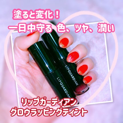 グロウラッピングティント/LIPGUARDIAN/リップティントを使ったクチコミ(1枚目)