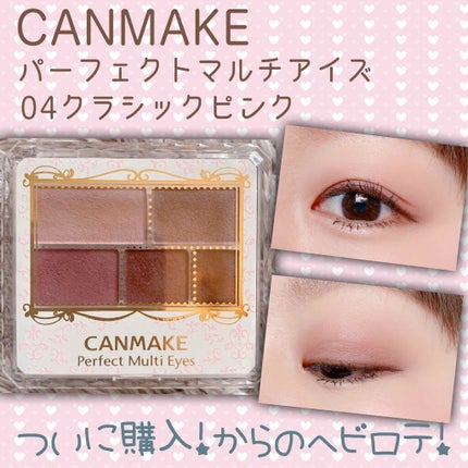 パーフェクトマルチアイズ/キャンメイク/アイシャドウパレットを使ったクチコミ(1枚目)
