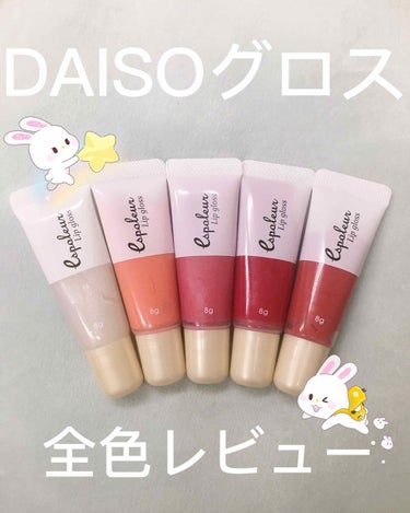 🕊DAISO エスポルールリップグロス全色レビュー🕊
DAISOで買える100均グロスをレビューしてみました！色合いがめっちゃ可愛いし、１つひとつ色が違うから優秀ものだ…是非見て頂けたら嬉しいです☺️
