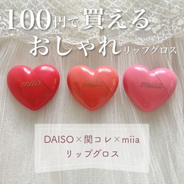 miia リップグロス/DAISO/リップグロスを使ったクチコミ（1枚目）