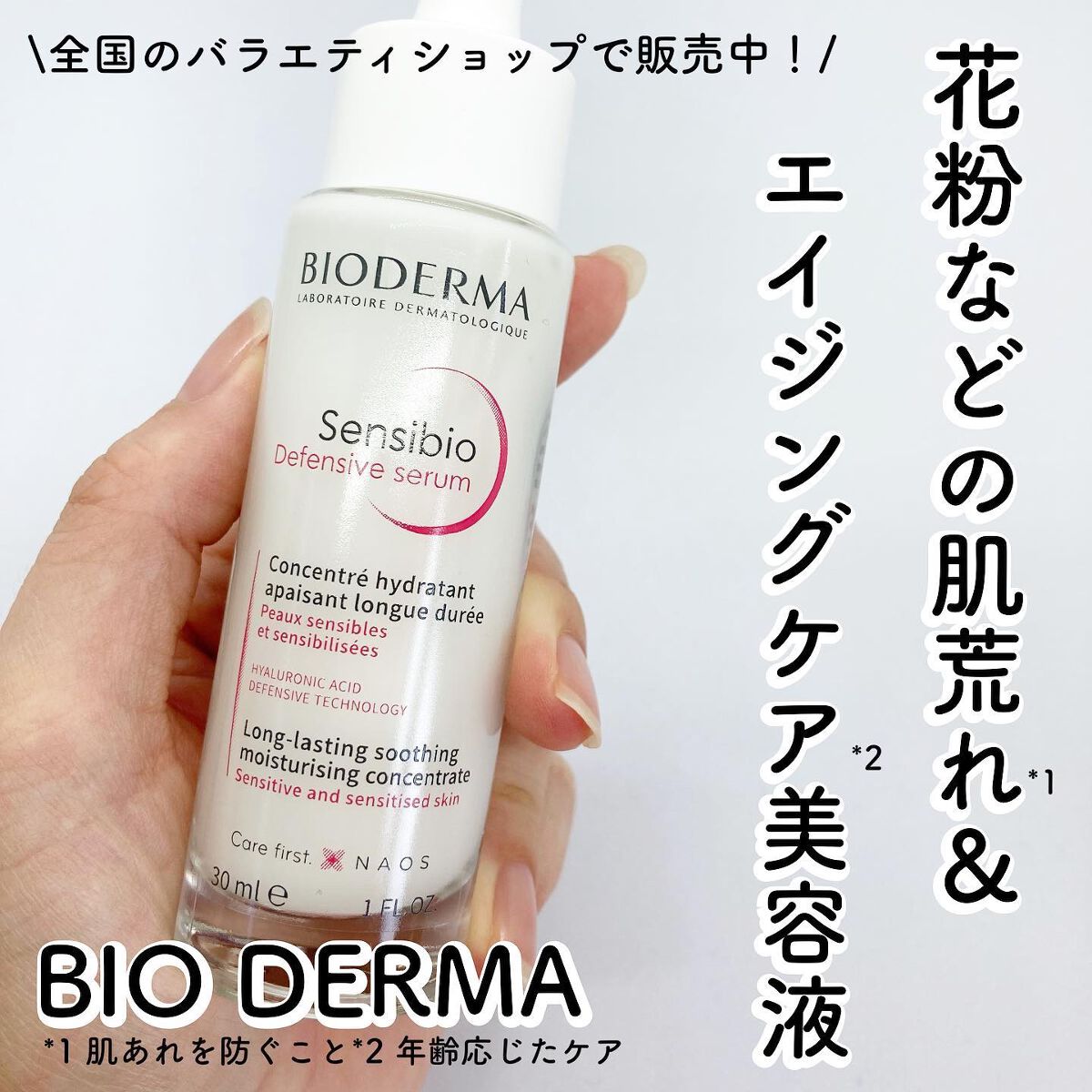 サンシビオ セラム センシディフェンス/ビオデルマ/美容液を使ったクチコミ（1枚目）