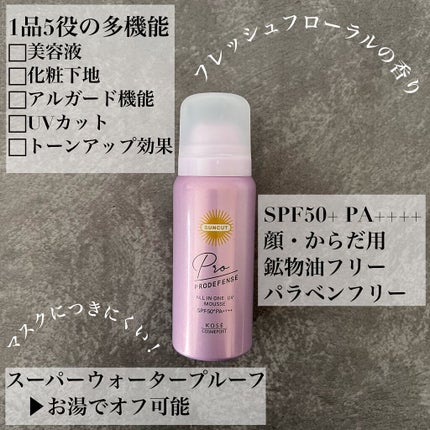 プロディフェンス オールインワンUV ムース/サンカット®/日焼け止めクリームを使ったクチコミ(1枚目)