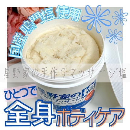 星野家の手作りマッサージ塩/星野家/ボディスクラブを使ったクチコミ(1枚目)