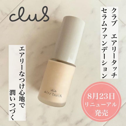 エアリータッチ セラム ファンデーション/クラブ/リキッドファンデーションを使ったクチコミ(1枚目)