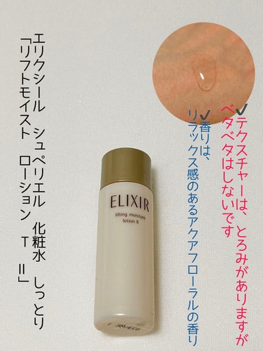 エリクシール シュペリエル リフトモイスト ローション ＴII 30ml(J)/エリクシール/化粧水を使ったクチコミ（1枚目）