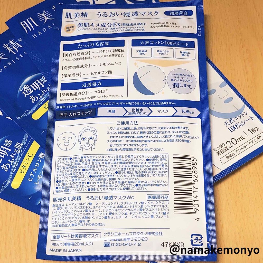 うるおい浸透マスク (深層美白)/肌美精/シートマスク・パックを使ったクチコミ(3枚目)