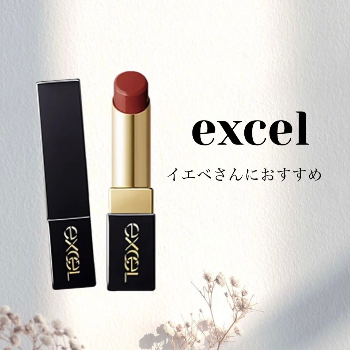 グレイズバームリップ/excel/口紅を使ったクチコミ(1枚目)