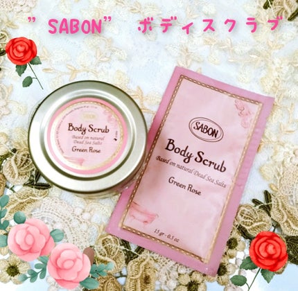 ボディスクラブ グリーン・ローズ/SABON/ボディスクラブを使ったクチコミ(1枚目)
