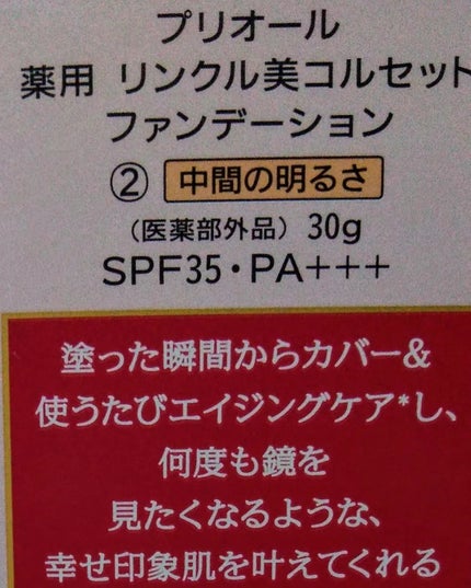 薬用 リンクル美コルセットファンデーション/プリオール/クリーム・エマルジョンファンデーションを使ったクチコミ(6枚目)