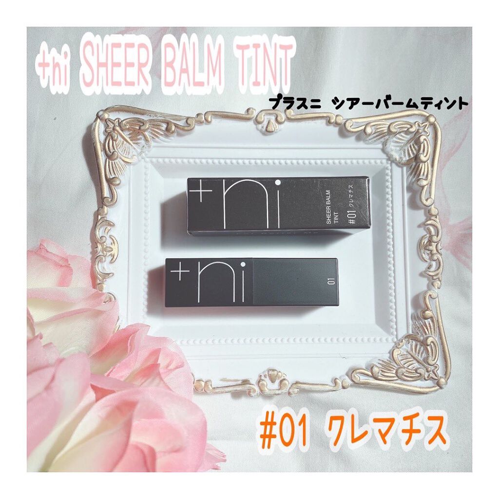 シアーバームティント/＋ni/リップティントを使ったクチコミ（1枚目）
