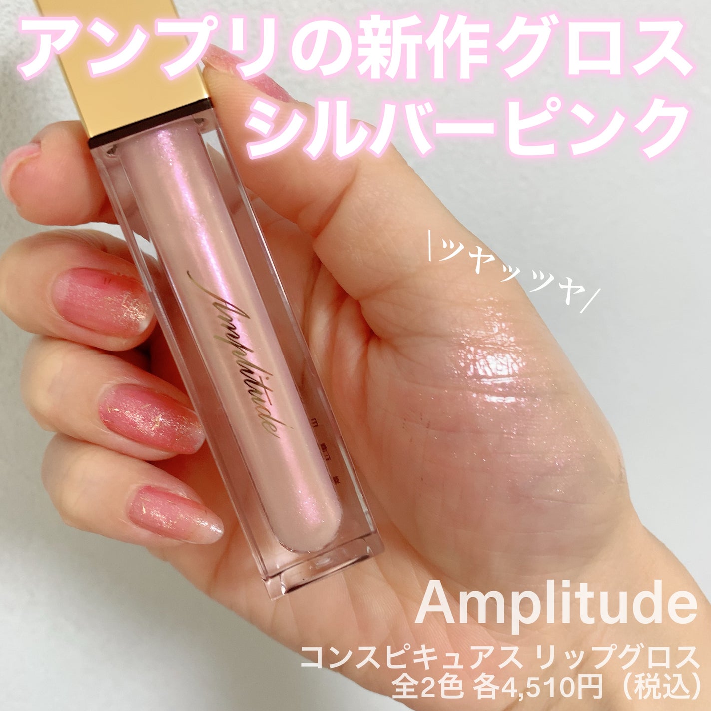 コンスピキュアス リップグロス/Amplitude/リップグロスを使ったクチコミ(1枚目)