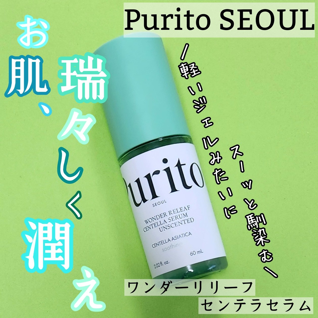 ワンダーリリーフ センテラ セラム アンセンティド/Purito Seoul/美容液を使ったクチコミ（1枚目）