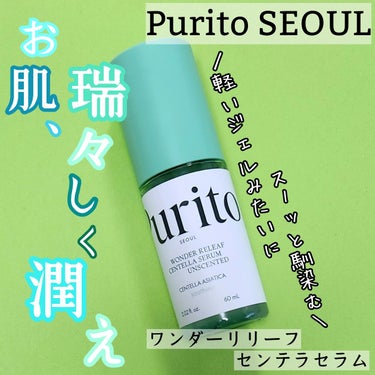 ＼敏感に傾いてる時もおすすめだよ！／
Purito SEOUL
ワンダーリリーフセンテラセラム アンセンティド
★
♡
こちらはメーカー様から頂き、お試し致しました。
ありがとうございます。

シカ成分