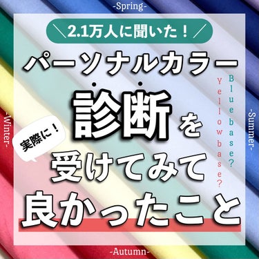 かおりんりん@16タイプパーソナルカラーアナリスト on LIPS 「【Instagramフォロワーさん2.1万人に聞いた！パーソナ..」（1枚目）