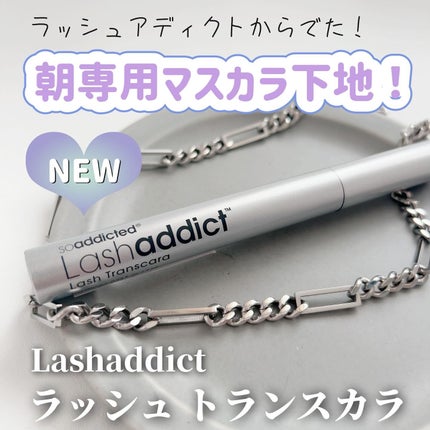 ラッシュアディクト ラッシュ トランスカラ/soaddicted/マスカラ下地を使ったクチコミ(1枚目)
