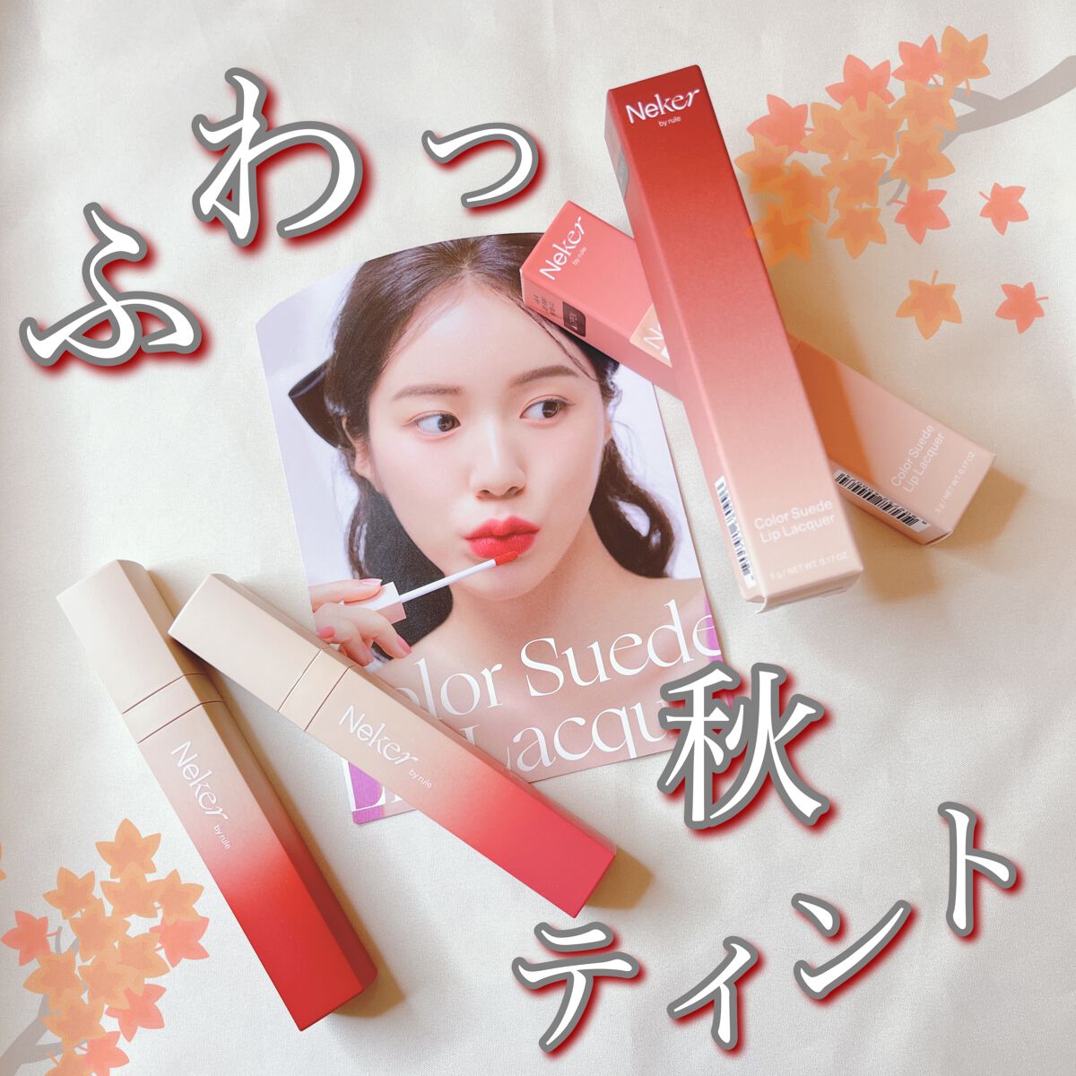 カラースエードリップロッカー 08 ディープムードレッド/Neker /口紅を使ったクチコミ（1枚目）