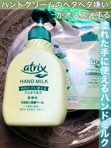 ハンドミルク つめかえ用 160ml/アトリックス/ハンドクリームを使ったクチコミ（1枚目）