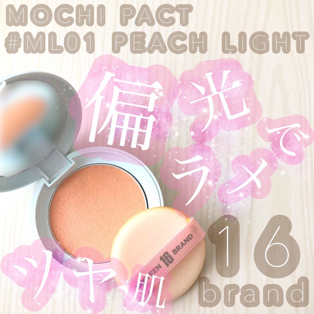 16 MOCHI PACT /16BRAND/クリーム・エマルジョンファンデーションを使ったクチコミ（1枚目）