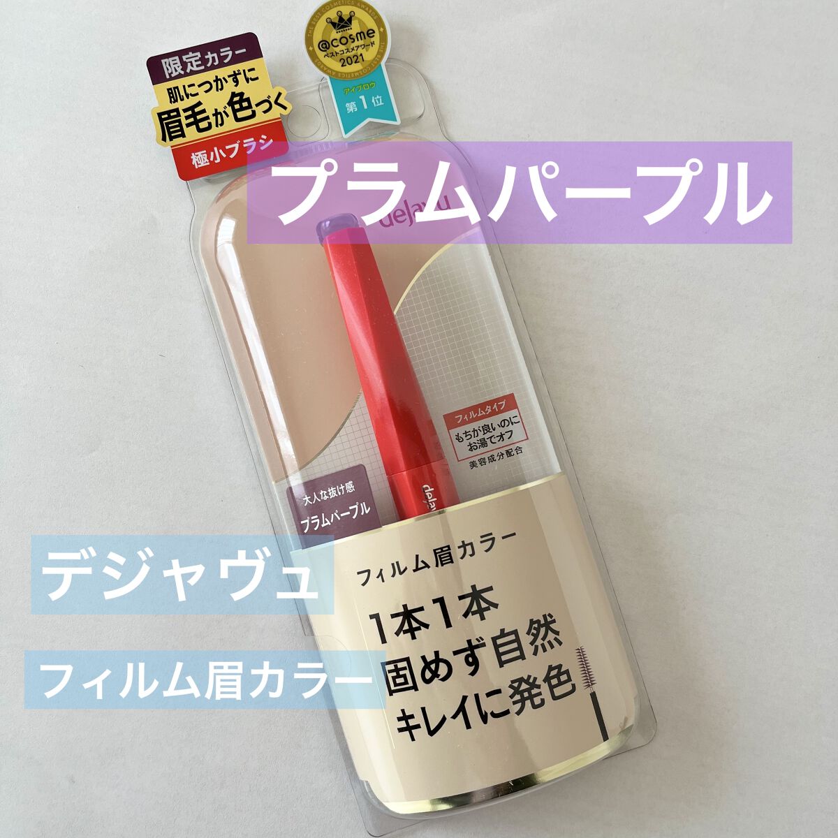 フィルム眉カラー プラムパープル（数量限定）/デジャヴュ/眉マスカラを使ったクチコミ（1枚目）