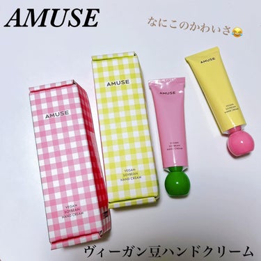 もるん / フォロバ 100⸜❤︎⸝‍ on LIPS 「..AMUSEヴィーガン豆ハンドクリームもう見た瞬間ぽちってた..」（1枚目）