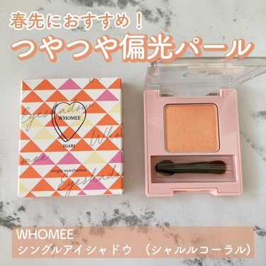 WHOMEE フーミー シングルアイシャドウのクチコミ「.
WHOMEE
✔️ シングルアイシャドウ　(シャルルコーラル)
　　1,430円税込

お.....」（1枚目）