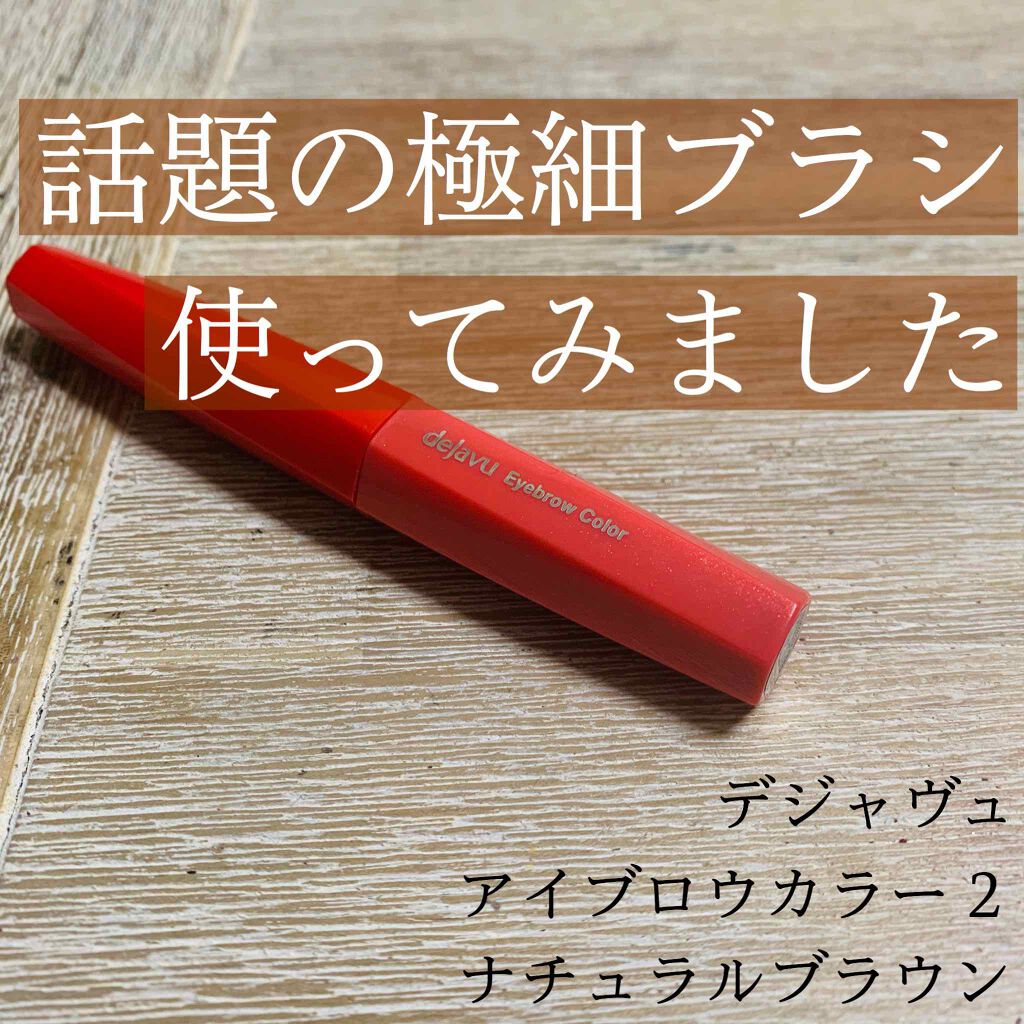 フィルム眉カラー/デジャヴュ/眉マスカラを使ったクチコミ（1枚目）
