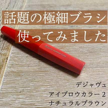 フィルム眉カラー/デジャヴュ/眉マスカラを使ったクチコミ(1枚目)