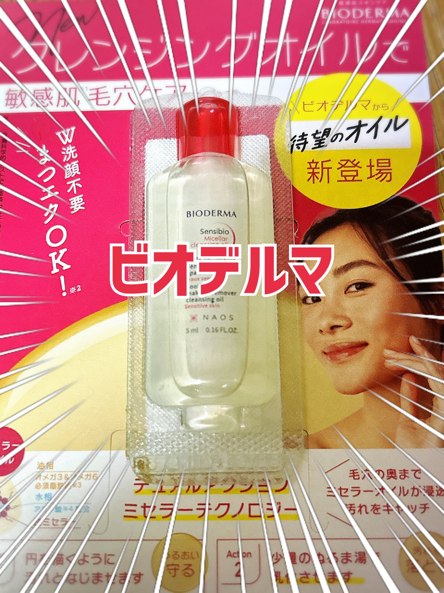 サンシビオ ミセラー クレンジングオイル/ビオデルマ/オイルクレンジングを使ったクチコミ(1枚目)