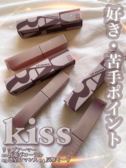 リップアーマー/KiSS/口紅を使ったクチコミ(1枚目)