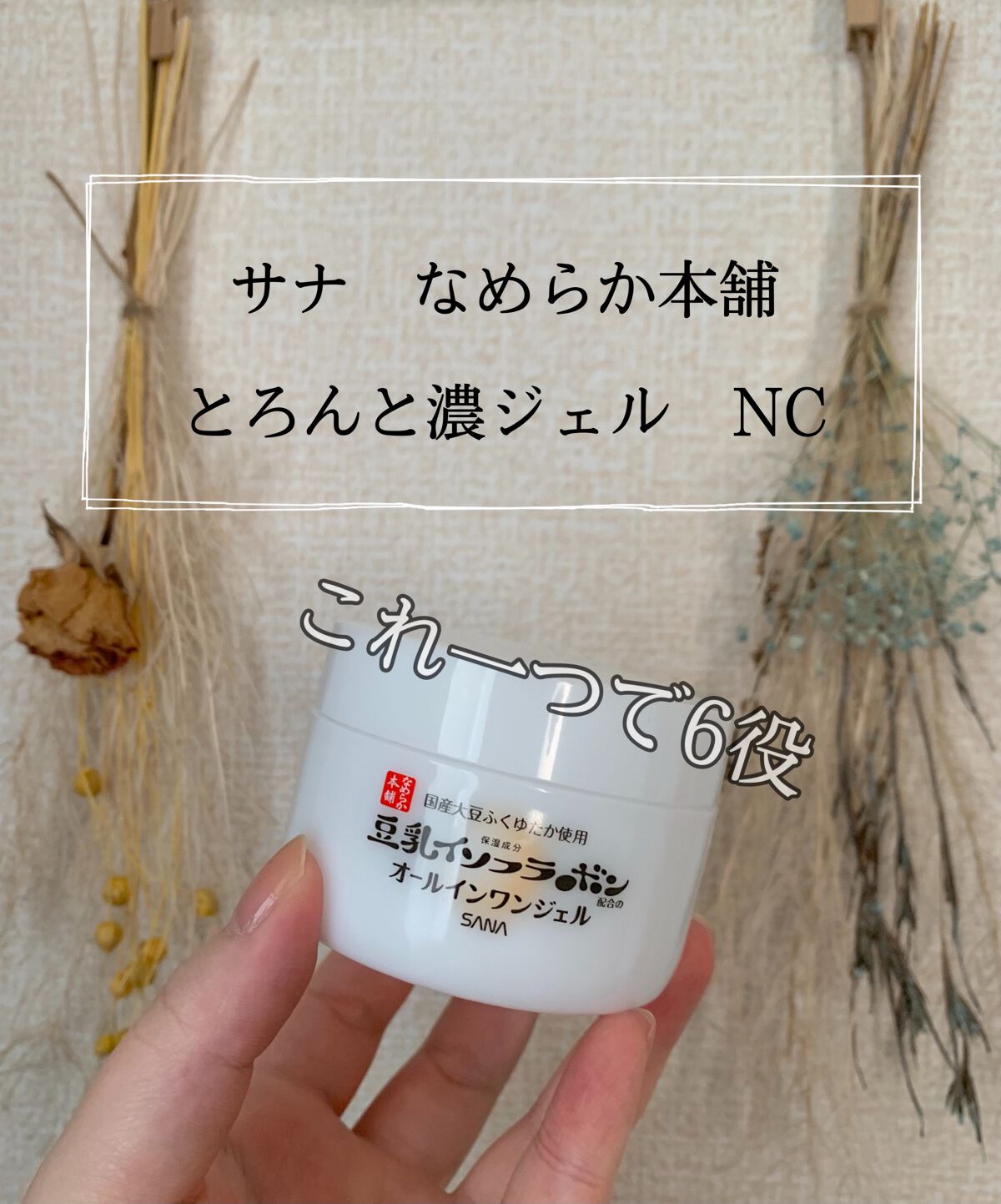 とろんと濃ジェル NC /なめらか本舗/オールインワン化粧品を使ったクチコミ(1枚目)