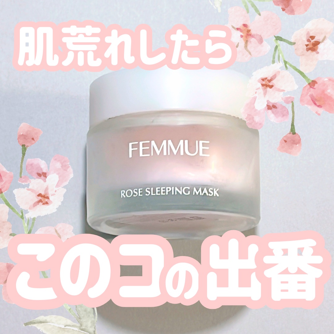 ローズウォーター スリーピングマスク/FEMMUE/フェイスクリームを使ったクチコミ（1枚目）