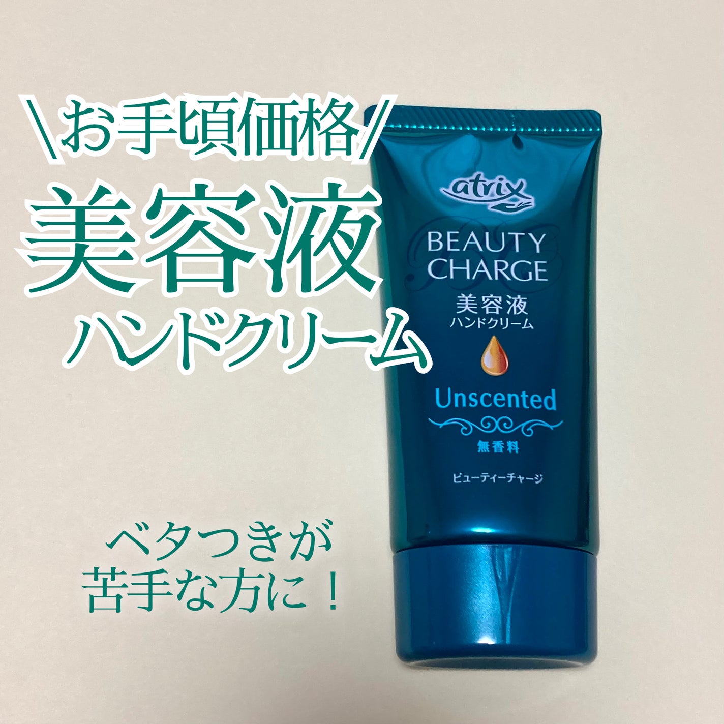 ビューティーチャージ 無香料/アトリックス/ハンドクリームを使ったクチコミ(1枚目)