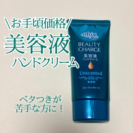 ビューティーチャージ 無香料/アトリックス/ハンドクリームを使ったクチコミ(1枚目)
